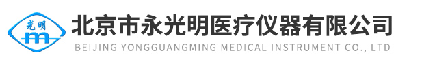 北京市永光明醫療儀器有限公司